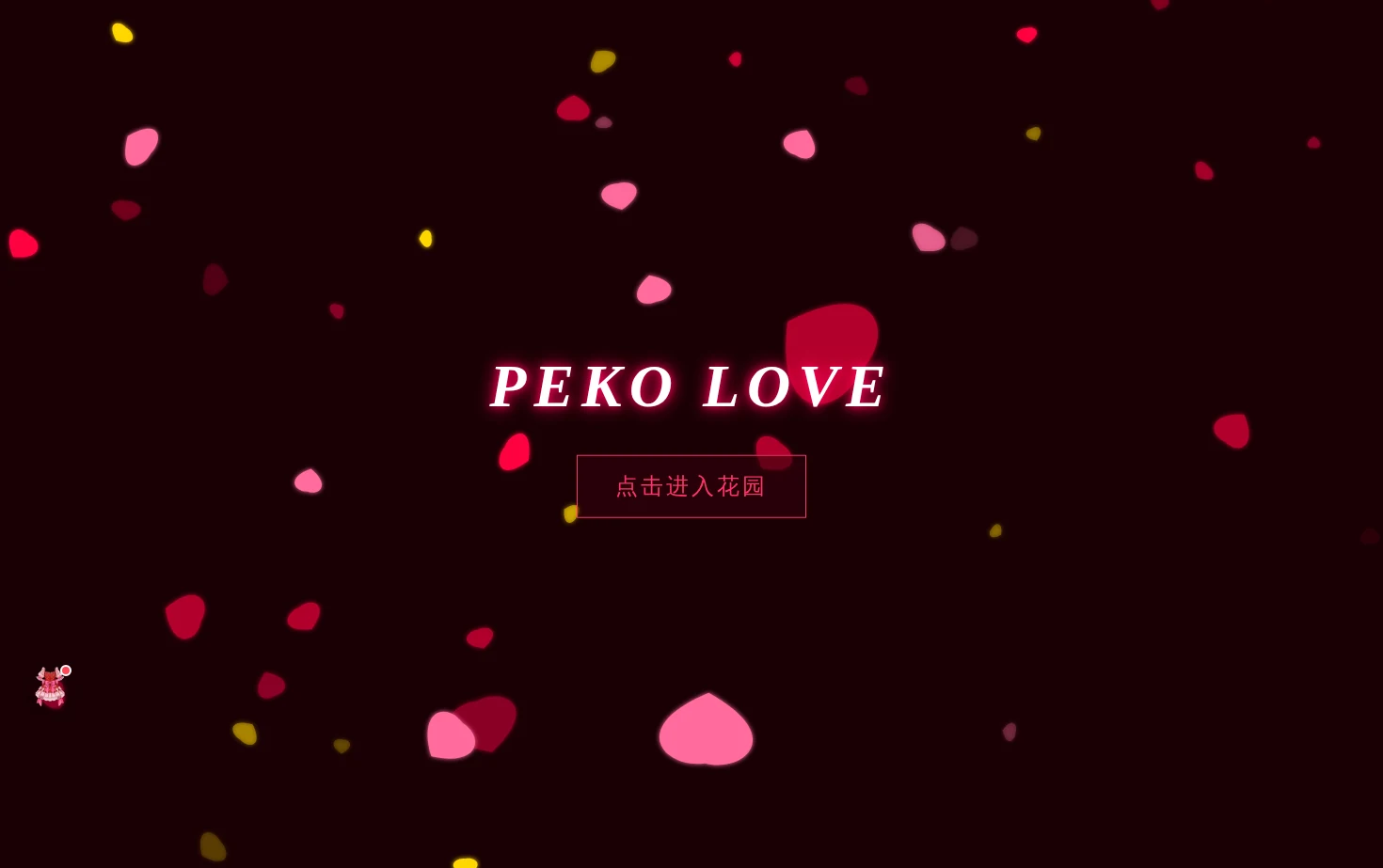 peko.love 页面快照